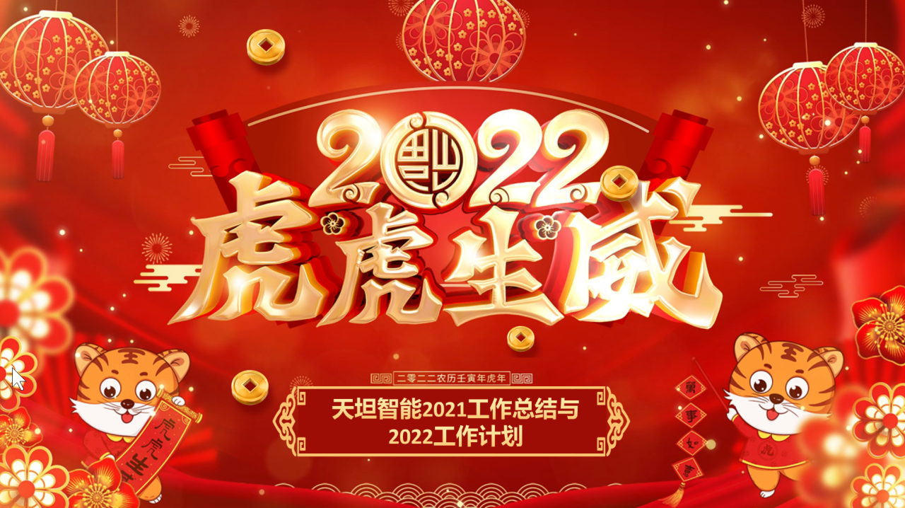 龍騰虎躍齊相聚，天坦智能召開年度工作總結與計劃會議
