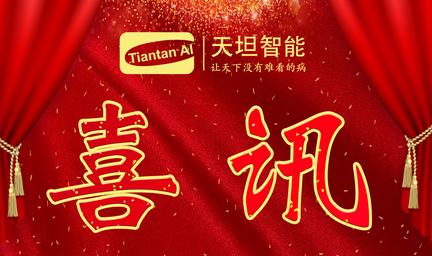 喜訊！北京天坦智能入選北京市2022年度“專(zhuān)精特新”名單